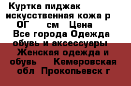 Куртка пиджак Jessy Line искусственная кожа р.46-48 ОГ 100 см › Цена ­ 500 - Все города Одежда, обувь и аксессуары » Женская одежда и обувь   . Кемеровская обл.,Прокопьевск г.